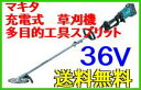 マキタ　草刈機　36V　充電式スプリット草刈機　庭・ガーデン用品　園芸工具・ガーデニング・現場作業電動工具　makita多目的工具　スプリット　草刈機＜生垣の刈込み、枝払い、耕耘＞