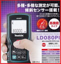 【期間限定ポイント2倍】★★【楽天最安値挑戦】【地域限定送料無料】【即納】マキタ 高機能 レーザー距離計【LD080PI】【傾斜センサー搭載】ソフトケース・ストラップ・乾電池付防災・現場作業電動工具 makita