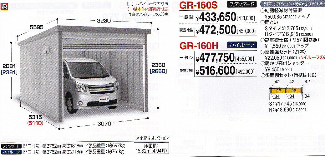 イナバガレージ　ガレーディア　GR−160H　ハイルーフモデル　豪雪地型　中型自動車クラスの駐車庫　エクステリアDIY　稲葉