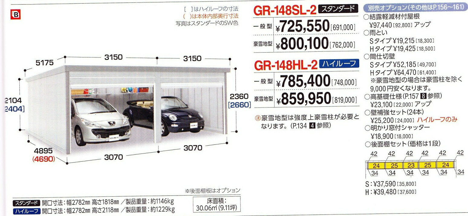 イナバガレージ　ガレーディア　新商品GRー148HL−2　ハイルーフモデル　豪雪地型　小型車2台用クラスの駐車庫　庭　エクステリア　DIY　稲葉製作所組み立て工事可能地域　　＜東京都、神奈川県、千葉県、埼玉県、群馬県、長野県、静岡県、茨城県、山梨県、福島県＞