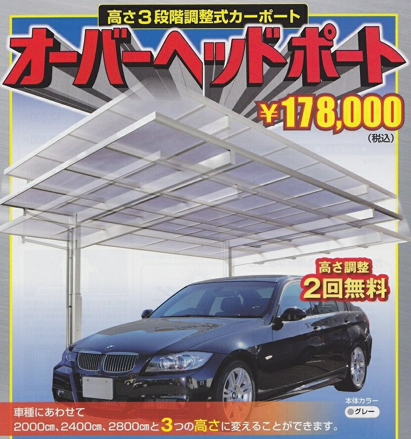 ＜高さ3段階調整式＞　カーポート　【オーバーヘッドポート　3連棟タイプ　屋根材ポリカ　グレースモーク色】3台用＜新車の買い替え時のお悩み解消！軽自動車から普通車・ワンボックス・4WD・ハイルーフ・キャンピングカー等にも対応＞　自動車　ガレージ組み立て工事可能地域　　＜東京都、神奈川県、千葉県、埼玉県、群馬県、長野県、静岡県、茨城県、山梨県、福島県＞