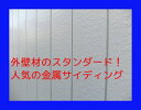 【期間限定ポイント2倍】★【楽天最安値挑戦】東邦シートフレーム 『7.5 ナナハン』人気の外壁材金属サイディング 本体L3048 10尺 1束 豊富な7色かえお選びできます!