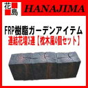 【期間限定ポイント2倍】【本州送料無料】★花壇 杭 枕木 レンガ FRP樹脂 プランター ガーデニング 庭【枕木風 花壇3連 4個セット】約450x100x140mm 約1.4kg【代引き不可】