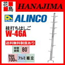 【期間限定ポイント2倍】★【送料無料制度あり】アルインコ ALINCO 枝打ちはしご W-Aシリーズ【W-31A】全長:4.5m 11.1kg【代引き不可】【送料無料は法人様送り限定!】