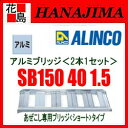 【期間限定ポイント2倍】★アルインコ ALINCO アルミブリッジ 2本セット SBシリーズ【SB150 40 1.5】あぜこし 専用ブリッジ 最大積載質量:1.5t 有効長:1500mm 有効幅400mm フレーム高さ95mm 農業 運搬機材【代引き不可】【離島配送不可】