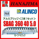 【期間限定ポイント2倍】★アルインコ ALINCO アルミブリッジ 2本セット SBAGシリーズ【SBAG360 40 5.0】セーフベロフック 最大積載質量:5.0t 有効長:3600mm 有効幅400mm フレーム高さ150mm 農業 運搬機材【代引き不可】【離島配送不可】
