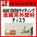 ★【本州送料無料】旭トステム 外装 金属サイディング 深絞りシリーズ 【ティエラ 8枚/梱包 11.20平米】一般品 スチール 本体 12.5尺 長さ(mm):3788 単色マット塗装品【代引き不可】