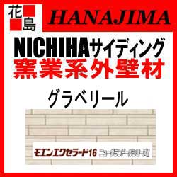 【外壁材 窯業系サイディング 外装 内装 部品】 梱包価格 16x455x3030mm ニューグランドールシリーズ1 カラー モエンエクセラード16 約26kg/ 【代引不可】 枚 プラチナコート 2枚/ 【期間限定ポイント2倍】 【コスモストーン調】 16mm厚 ニチハ