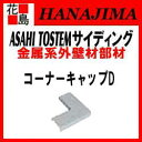 【期間限定ポイント2倍】旭トステム 外装 部材 ラ・ドゥーナス 単色塗装品用 【コーナーキャップD 4個/梱包価格】70x70x6.5 本体色【代引き不可】