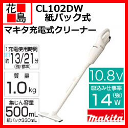  【一部地域地域限定送料無料】マキタ 掃除機 コードレス掃除機【CL102DW】（本体・バッテリーB...:hanajima:10000273