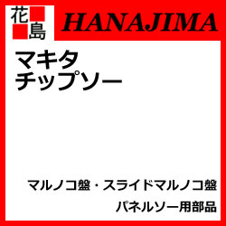 【期間限定ポイント2倍】★チップソー部品　マルノコ盤・スライドマルノコ盤・パネルソー用　一…...:hanajima:10012245