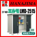【期間限定ポイント2倍】【本州送料無料】ヨド物置 エルモ 中型・大型物置 LMD-2515 一般型 間口257cm×奥行152cm サビに強い スムース開閉 安全仮ロック機能 汚れんコーティング 豊富なサイズバリエーション【代引不可】
