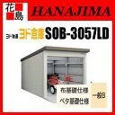 【期間限定ポイント2倍】【本州送料無料】ヨド物置 ヨド倉庫 SOB-3057LD 一般B 基本棟 ベタ基礎仕様 間口305cmx奥行572cm スライド式 サビに強い スムース開閉 安心仮ロック機能 汚れんコーティング 【代引不可】