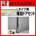 【期間限定ポイント2倍】ヨド物置 ヨド ヨド倉庫 補助ドアセット Lタイプ用 ドア本体幅625x高1760mm 庫内側プッシュロック式【代引不可】