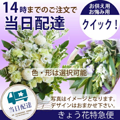 【14時までのご注文で本日お届け】【花束・アレンジ】お悔やみ・お供え・法事・仏事・命日にき…...:hanaki-web:10000051