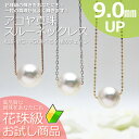 『9.0mm★あこや真珠 パールネックレス』40cm・45cm【K18・K18WG・K18PG】選べるチェーン!花珠級『一粒スルーネックレス』真珠ネックレス/プレゼント一粒パール ネックレス/真珠/フォーマル【パール ネックレス 一粒】