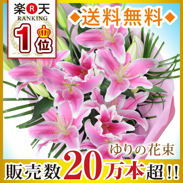 ユリの花束☆楽天1位！大輪系ピンク百合の花束15輪以上誕生日・お祝い花束・プレゼント・送別・退職祝い・翌日配達・翌日配送20万本突破!大きなピンクユリ花束♪花数15輪以上の花束です 誕生日・お祝い花束