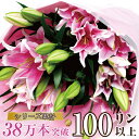 フラワーギフト 花束 ユリ 大輪 送料無料 プレゼント 誕生日 百合 お供え 生花 ゆり 結婚祝い お祝い 大輪系 結婚記念日 ピンクユリの花束100輪 エーデルワイス