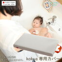 【全品5%オフ☆25日23:59まで】【沐浴マット 専用カバー】 kokua 専用カバー 日本製 替えカバー 送料無料