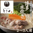 博多水炊き「とり田」 水炊きセット(2〜3人前)ラーメン付 【楽ギフ_のし】【楽ギフ
