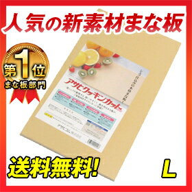 累計1万台突破!!楽天ランキング常連の売れに売れている合成ゴムまな板★アサヒクッキンカットL 230×400×13mm★まないた削り付き　プラスチック・木製まな板の不満を解消！木肌に近いの感触と、従来品にない清潔さを合わせもつ無味・無臭・無害な新世代のまな板。お子様の衛生面も安心！