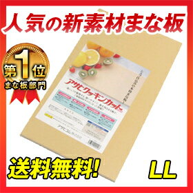 ★アサヒクッキンカットLL【送料無料・ポイント5倍・まないた削り付き】　累計1万枚突破!!…...:hanamaru-sealer:10000045