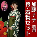 tcu 二尺袖 着物 袴 セット 加藤ナナ 着用