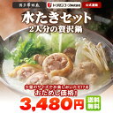 《期間限定》博多華味鳥 おためし水たきセット(2人前)【料亭の贅沢鍋】トリゼンフー
