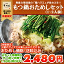 《楽天イーグルス応援キャンペーン》博多もつ鍋おためしセット(2人前)送料無料