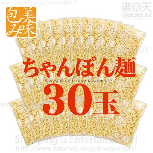 博多華味鳥 ちゃんぽん麺（30個）...:hanamidori:10000148