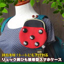 ★送料164円★【リュック肩ひも装着型スマホポーチ テントウムシ】レディース/メンズ/化粧ポーチ/小銭入れ/財布/可愛い/かわいい/日本製/誕生日プレゼント/南フランス/プロヴァンス/ハンドメイド/手作り/昆虫