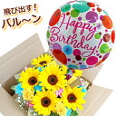 バルーンフラワー 飛び出すバルーンのひまわり畑 お誕生日 /バルーンフラワー生花アレンジメント 送料無料/R03w-B503-P8