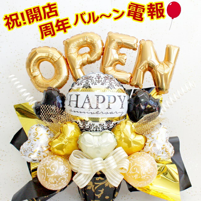 ご開店・周年祝いにも！OPEN.HAPPYバルーン電報 /バルーン＆造花アレンジ...:hanamoyou:10034596