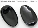 毛染め用 耳キャップ/イヤーキャップ/耳カバー★1組(2個)...