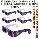 【20周年祭全品20%OFF!】【5枚セット】日食観察グラス(メガネタイプ)日食メガネ 太陽観察用 日の出観察 太陽メガネ【メール便送料無料】