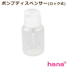 <strong>ポンプ</strong> <strong>ディスペンサー</strong> ロック付 アセトン可 200ml カラー選択 ネイル <strong>ポンプ</strong><strong>ディスペンサー</strong> <strong>リムーバー</strong> クリーナー メイク落とし 液体ボトル ネイルツール ネイルオフ ネイルポリッシュ ジェル<strong>リムーバー</strong> ネイルサロン ネイリスト