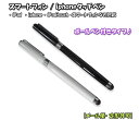 iPad タッチペン/iPhone タッチペン (ボールペン付きタイプ)【メール便・ 定形外可】