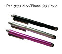 iPad タッチペン/iPhone タッチペン【メール便・定形外可】