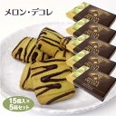 メロン・デコレ15個×5個 メロン メロン狩り クッキー チョコ 焼菓子 おみやげ おみやげ ギフト プレゼント はなのき堂【冷蔵】