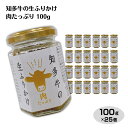 知多牛生ふりかけ肉たっぷり 100g×25個 送料無料 知多牛 和牛 愛知 知多半島 ふりかけ 生ふりかけ のっけ飯 惣菜 調味料 おつまみ ちょい足し ご飯のお供 おにぎりの具 お土産 はなのき堂【37】