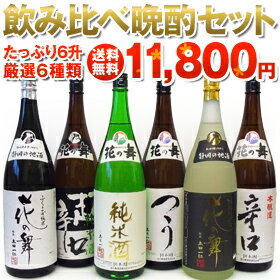 【父の日　ギフト】　日本酒　1800ml×6本を飲みくらべ！花の舞飲み比べ晩酌セット　【送…...:hananomai:10000209