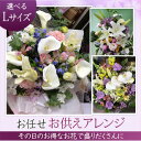 生花 喪中 四十九日 盆 初盆 命日 供え アレンジLサイズ