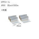 花資材【OPPロール500m】#50 35cm×500m 4本組×@4,200 透明OPロール 送料無料