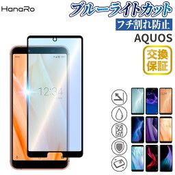 【目に優しい】AQUOS sense4 4lite sense5G sense3Plus sense3 sense3lite sense3 basic R3 R R2Compact 保護<strong>フィルム</strong> ブルーライトカット ガラス<strong>フィルム</strong> | <strong>フィルム</strong> アクオス スマホ r2 スマホ<strong>フィルム</strong> ガラス センス3プラス 画面保護