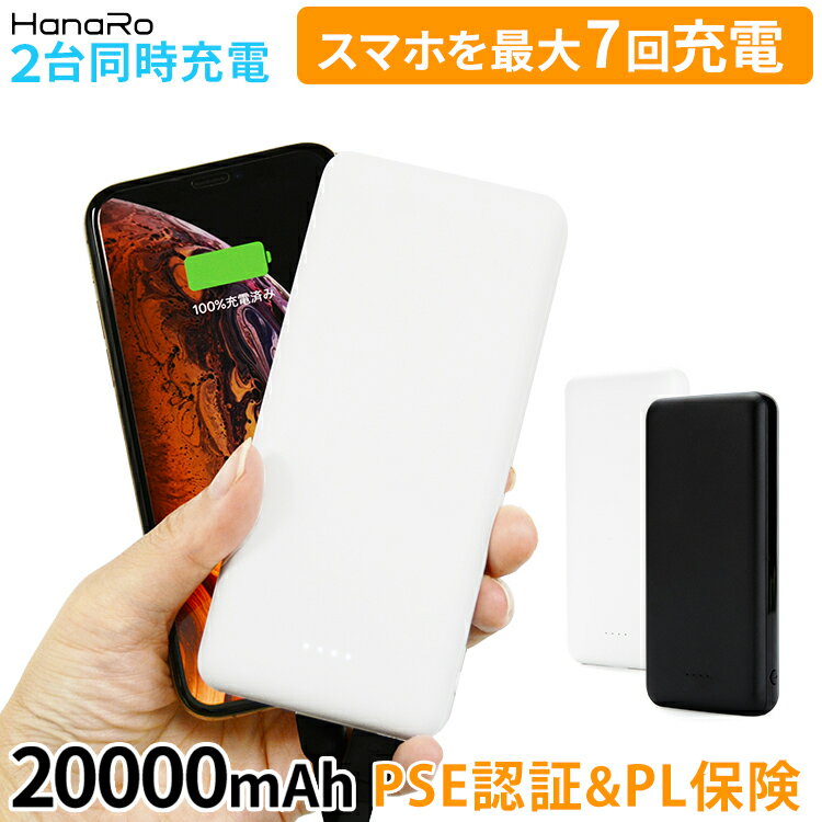 大容量 モバイルバッテリー 20000mAh 2A 急速充電 2ポート 同時充電 PSE認証済 iPhone iPad スマホ Galaxy Xperia Android 防災 | 充電器 バッテリー アンドロイド 携帯充電器 アイフォン コンパクト 薄型 持ち運び type-c 小型 タイプc 充電