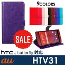 HTC 10 HTV32 ケース 手帳型 HTC J butterfly HTV31 手帳型 ケース カバー HTV31ケース HTV31カバー レザーケース レザー 手帳型ケース カード収納 人気 横開き スマホケース スマホカバー 送料無料