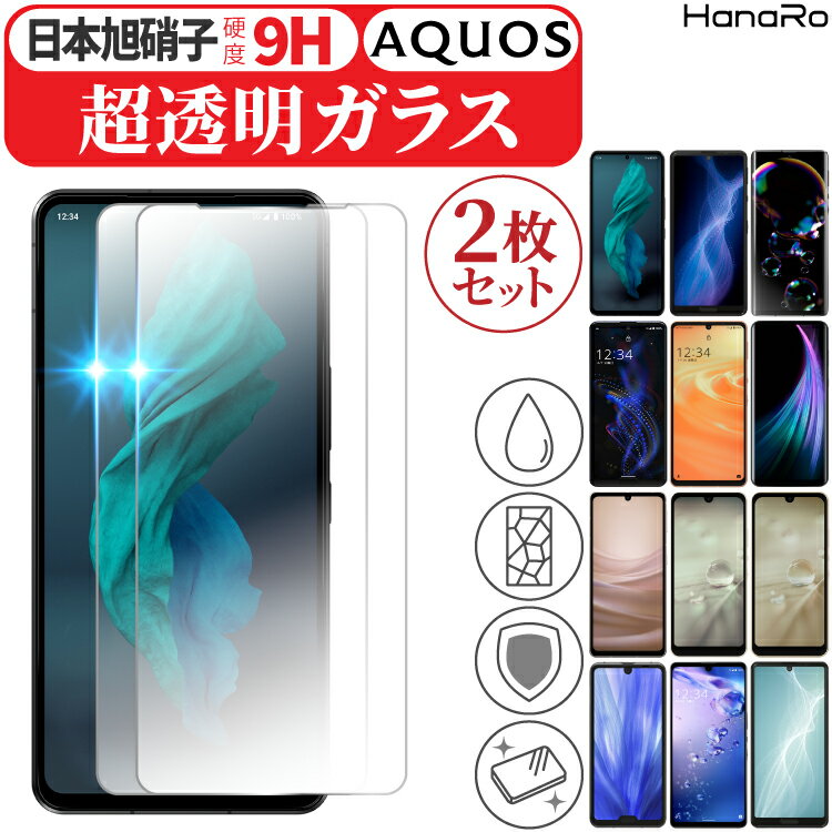 【AGC旭硝子】 aquos sense4 フィルム sense3 sense3lite sense4lite sense5G Plus zero5G basic R5G AQUOS sense4 basic 高品質 ガラスフィルム 2枚セット sense3plus R2Compact sense2 sense senR2 R3 senseplus | アクオス アクオスセンス4 センス4 保護フィルム スマホ