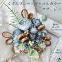 ギフトにおすすめ! かわいい インテリア ブーケ風コサージュ 椅子 コサージ バッグコサージュ 送料無料 玄関飾り 置物 コサージュ 造花 ミモザ ライラック 紫 黄色 ナチュラル オシャレ インテリア ミニチュア ミニブーケ 枯れない花