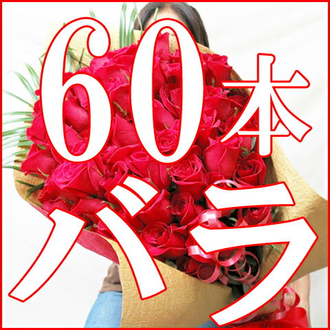 還暦祝い/バラ/60本/花束/女性/母/プレゼント/還暦/バラの花束/送料無料...:hanashinwa:10001134