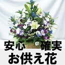 お供え 花 お悔やみ 法事 お供え 花 アレンジ 5,000円(税別) お供え花 お悔やみ の お供え花 法事 の お供え花 フォーネラル 仏事 命日 枕花 フラワーギフト アレンジメントフラワー 到着後レビューで4,800円（税別） お供え 花 お悔やみ 法事 アレンジ 法事花 花束 送料無料 !!お盆 お供え花 安心確実 法事・仏事・命日・枕花・葬儀 お墓参りに